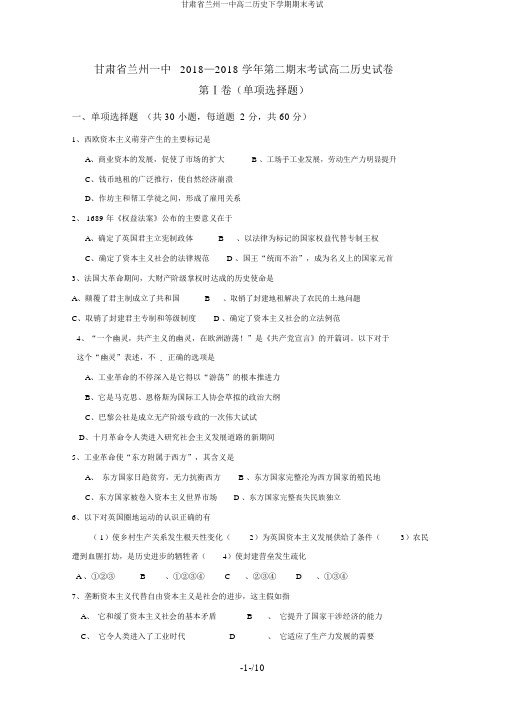 甘肃省兰州一中高二历史下学期期末考试
