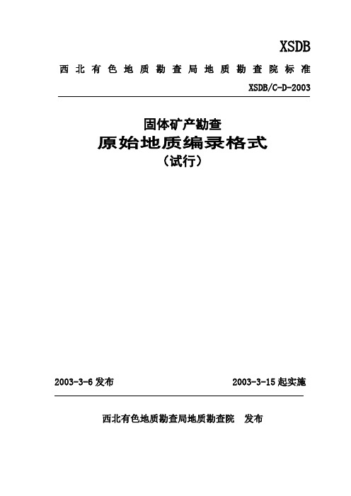 西北有色局固体矿产勘查原始地质编录格式(试行)