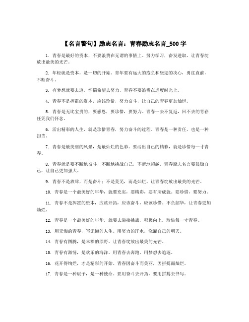 【名言警句】励志名言：青春励志名言_500字