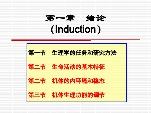 生理学第一章  绪论