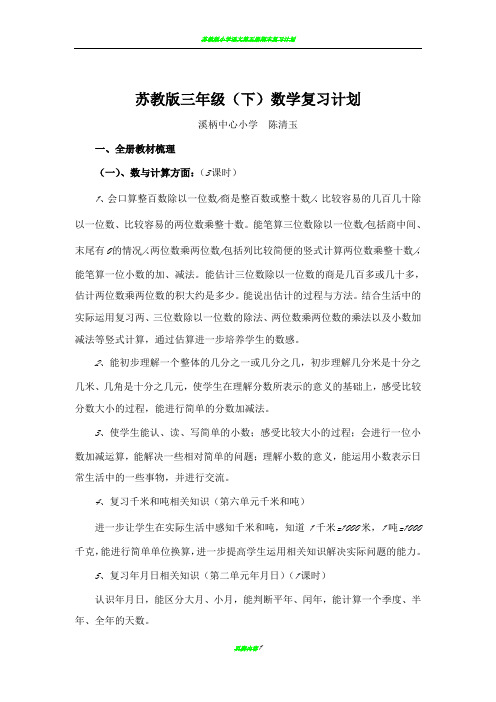 苏教版小学三年级下册数学期末复习计划
