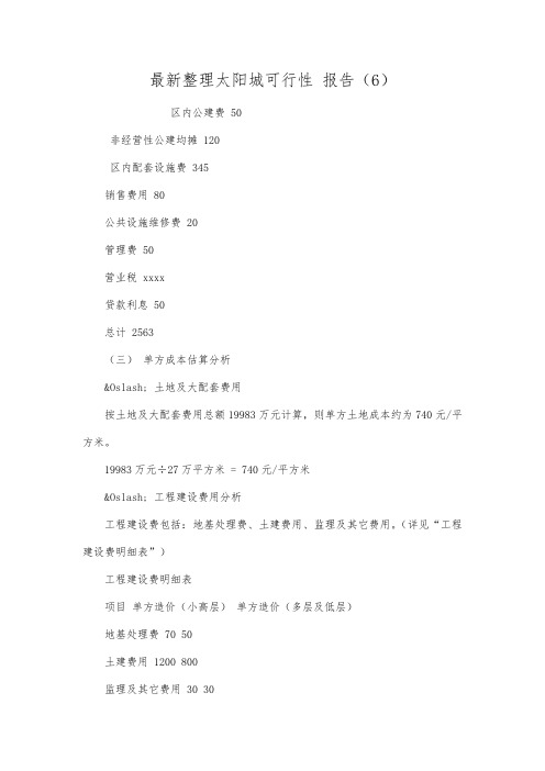 最新整理太阳城可行性报告6.docx