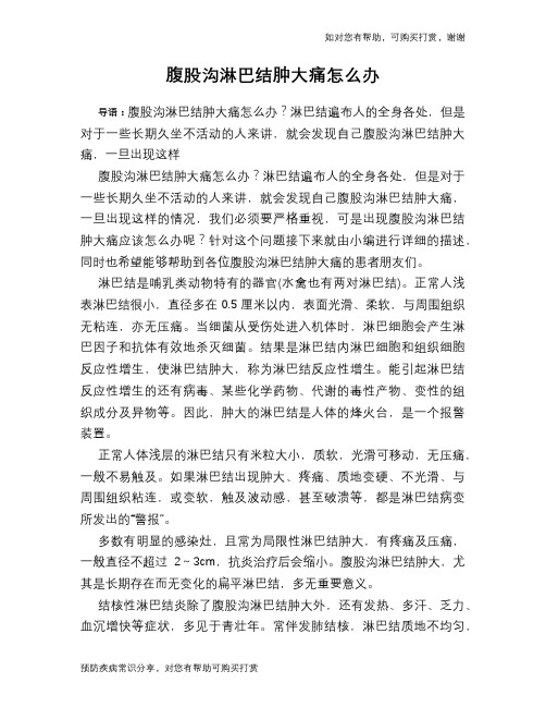腹股沟淋巴结肿大痛怎么办