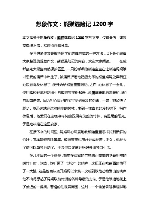 想象作文：熊猫遇险记1200字