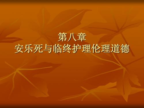 第八章 安乐死与临终护理伦理