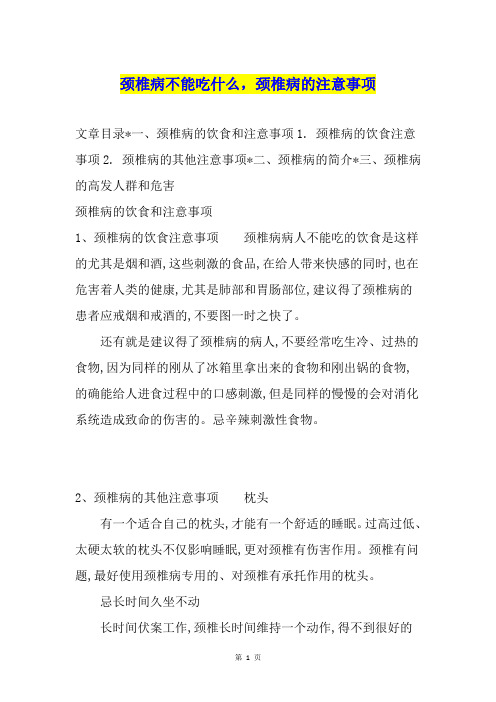颈椎病不能吃什么,颈椎病的注意事项