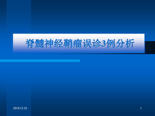 脊髓神经鞘瘤误诊3例