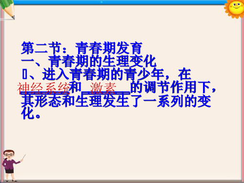 八年级生物《青春期发育》课件