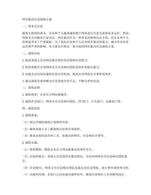 网页篡改应急演练方案
