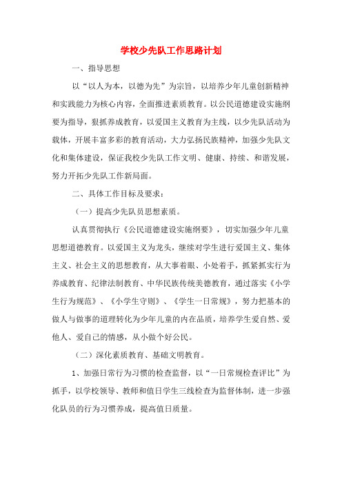2020年学校少先队工作思路计划