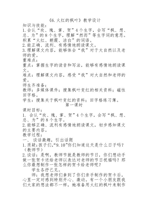 2017秋苏教版二年级语文上册《6.火红的枫叶》教案教学设计