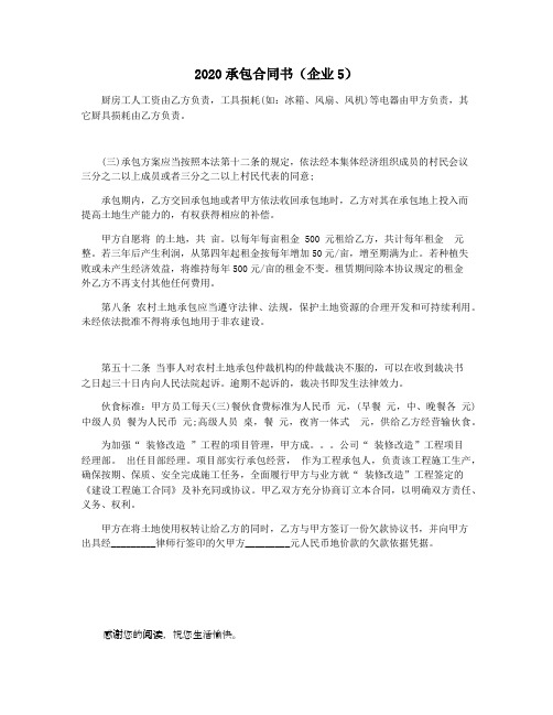2020承包合同书(企业5)