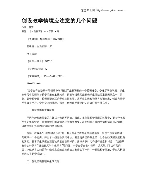 创设教学情境应注意的几个问题