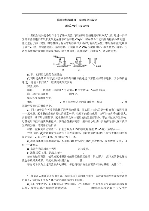 优化方案高考生物苏教一轮课后达标检测 实验原则与设计