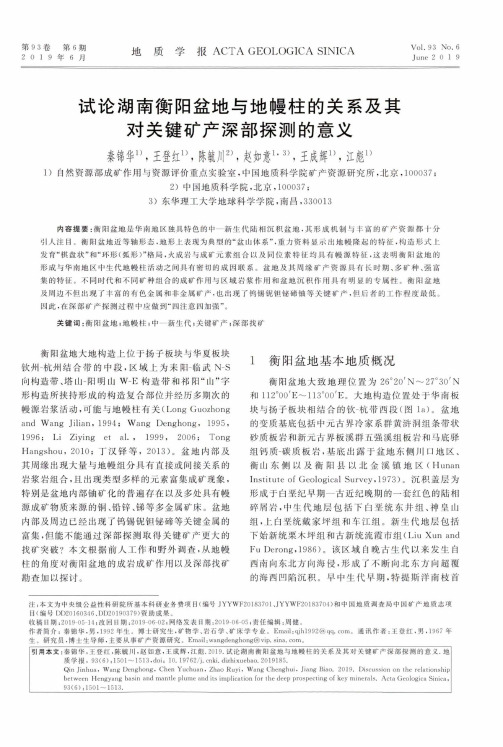 试论湖南衡阳盆地与地幔柱的关系及其对关键矿产深部探测的意义
