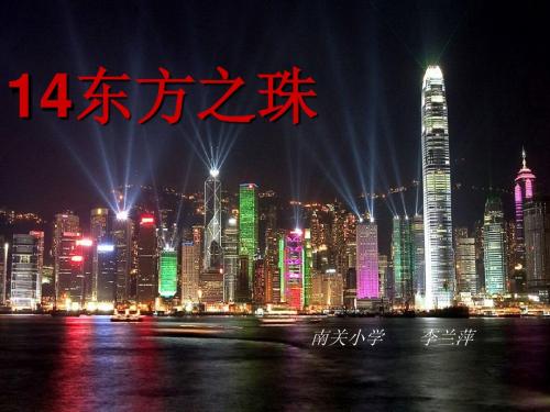 苏教版三年级语文上册《东方之珠》课件