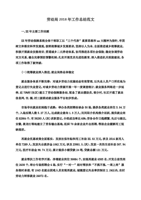 劳动局2018年工作总结范文