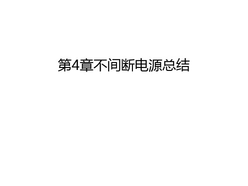 第4章不间断电源总结只是分享