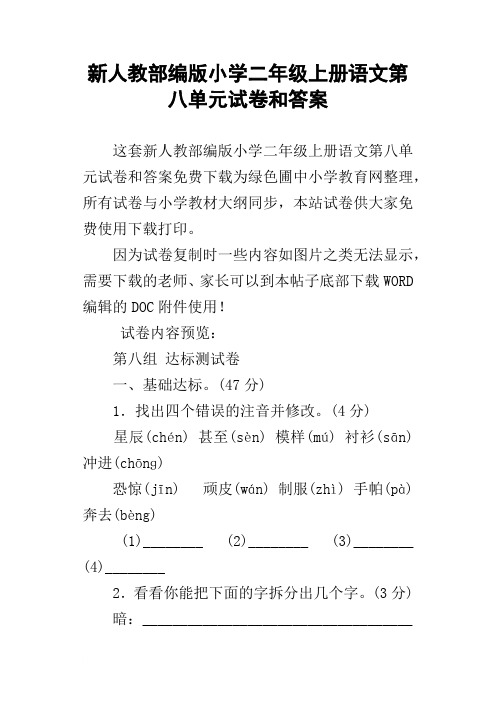 新人教部编版小学二年级上册语文第八单元试卷和答案