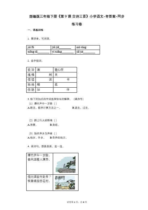 部编版三年级下册《第9课_古诗三首》小学语文-有答案-同步练习卷