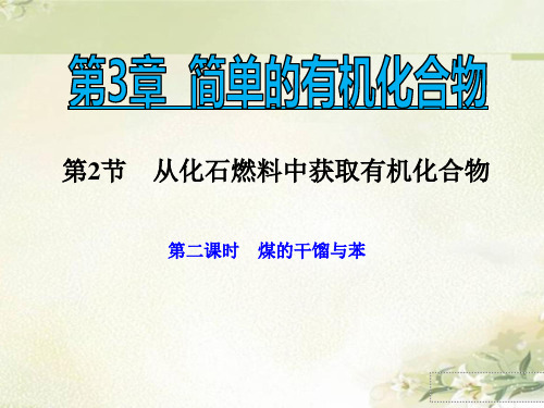 (新教材)鲁科版高中化学必修第二册：3.2 第2课时 煤的干馏与苯 精品教学课件