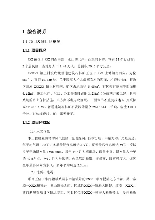 某采石场水土保持方案报告书