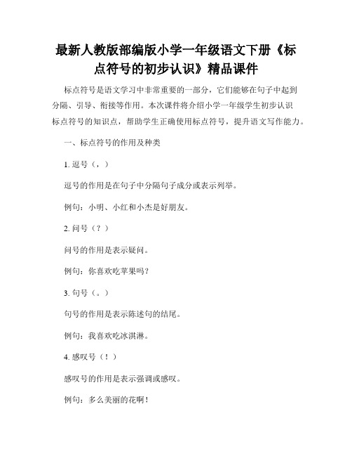 最新人教版部编版小学一年级语文下册《标点符号的初步认识》精品课件