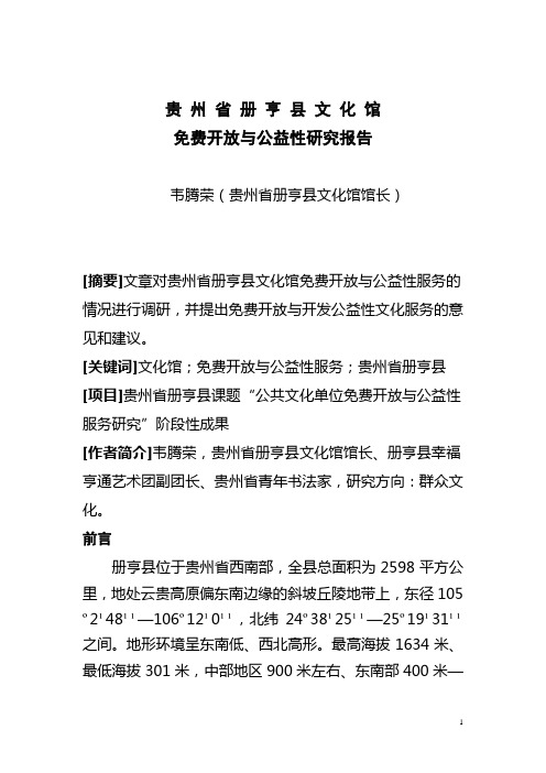 韦腾荣  册亨县文化馆免费开放公益性研究报告