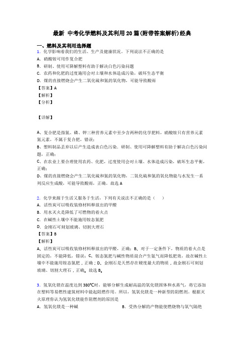 最新 中考化学燃料及其利用20篇(附带答案解析)经典