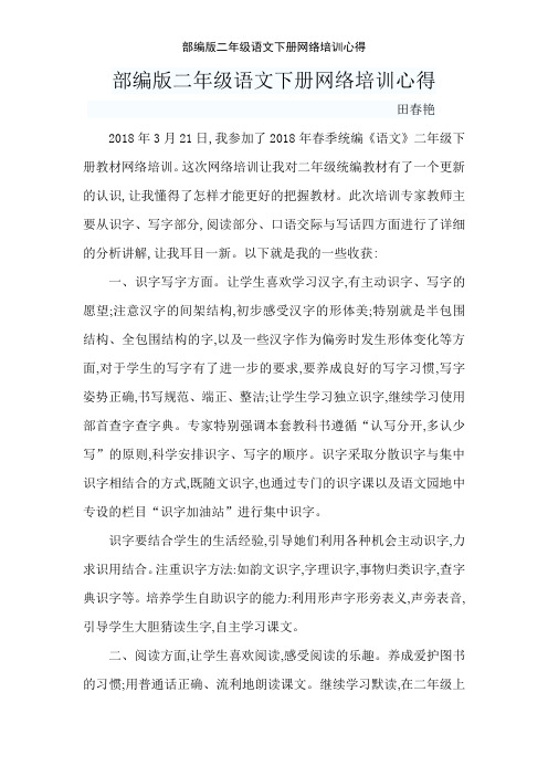 部编版二年级语文下册网络培训心得