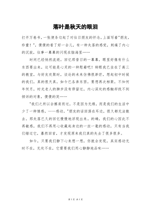 落叶是秋天的眼泪_高二作文