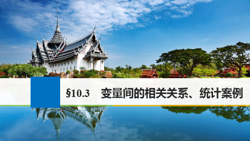 高考数学大一轮复习 第十章 统计与统计案例 10.3 变量