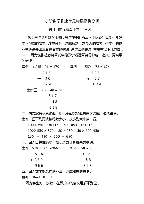 小学数学作业常见错误案例分析