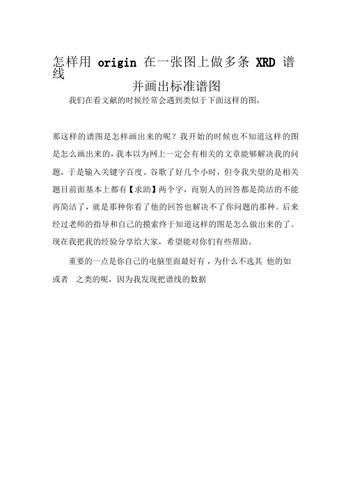 怎样用origin在一张图上做多条XRD谱线并画出标准谱图