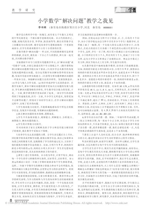 小学数学_解决问题_教学之我见