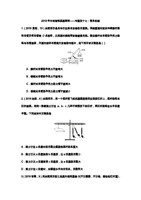 2019年中考物理真题集锦专题47：简单机械