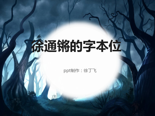 徐通锵的字本位