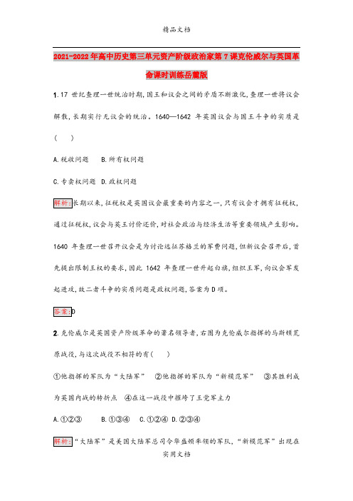 2021-2022年高中历史第三单元资产阶级政治家第7课克伦威尔与英国革命课时训练岳麓版