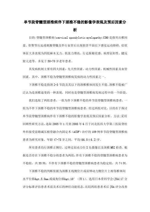 单节段脊髓型颈椎病伴下颈椎不稳的影像学表现及预后因素分析