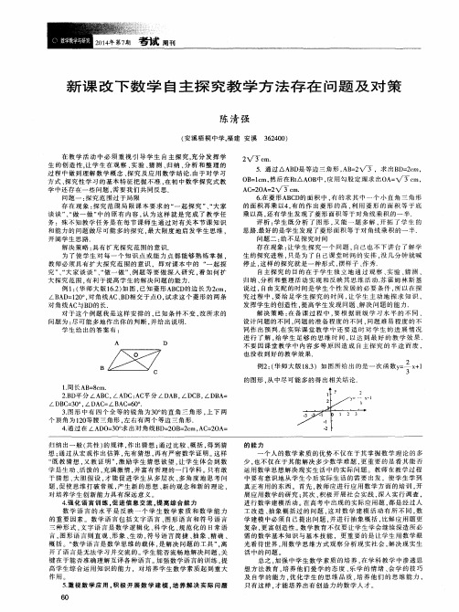 新课改下数学自主探究教学方法存在问题及对策