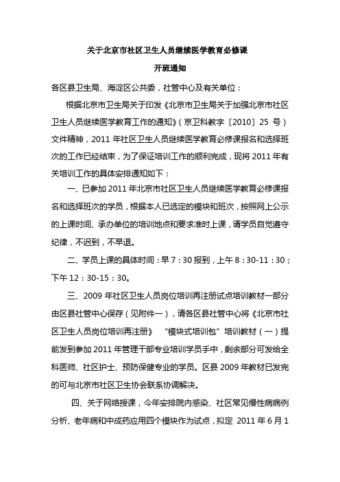 关于北京市社区卫生人员继续医学教育必修课