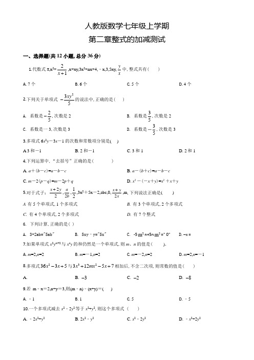 人教版数学七年级上册第二章整式的加减单元测试卷(含答案)