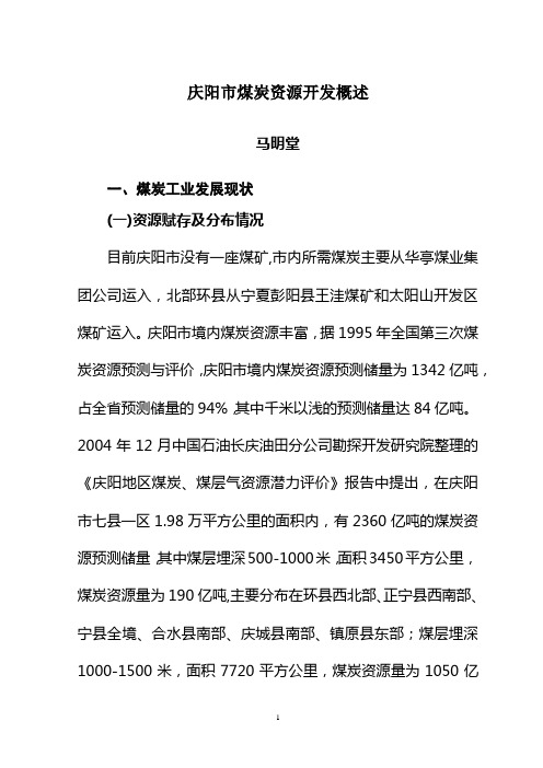 庆阳市煤炭资源开发调研报告