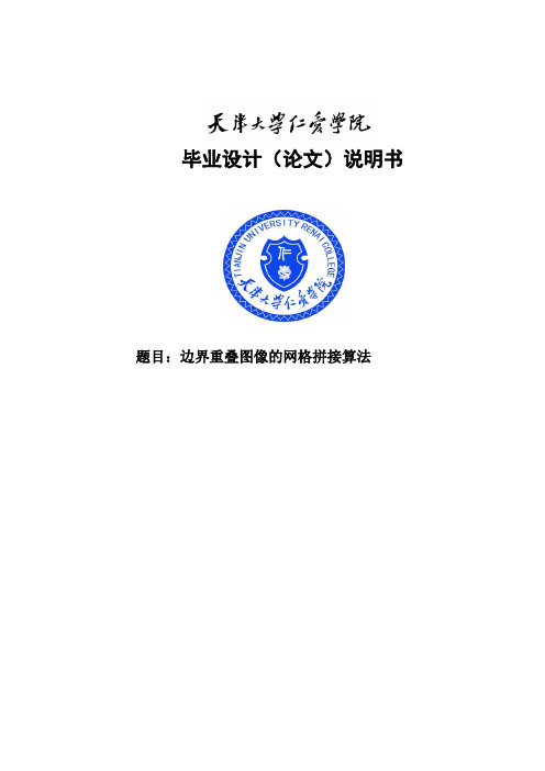 边界重叠图像的网格拼接算法毕业设计论文