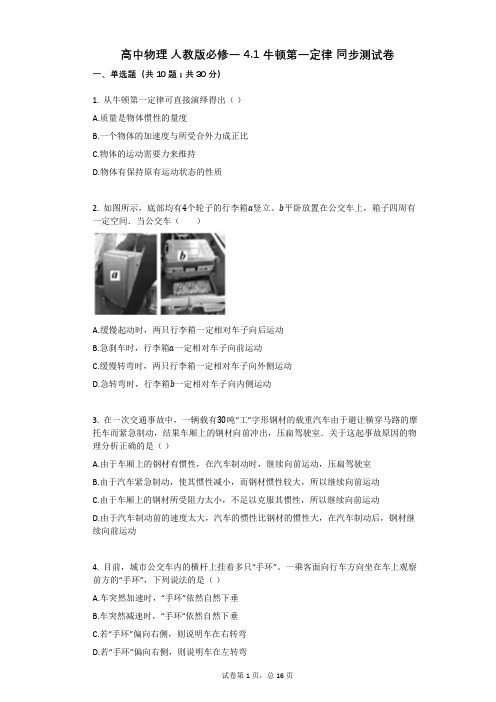 高中物理_人教版必修一_41_牛顿第一定律_同步测试卷有答案