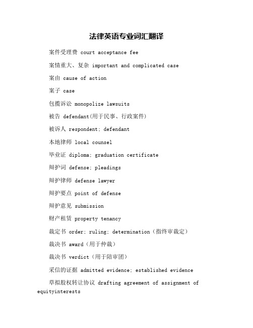 法律英语专业词汇翻译