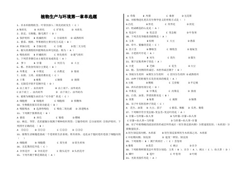 植物生产与环境第一章单选题及答案