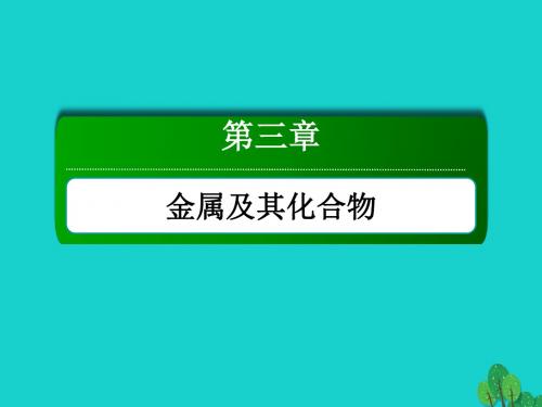 18年高考化学大一轮复习第三章金属及其化合物1.2钠及其化合物课件