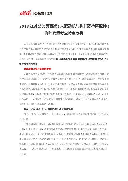 2018江苏公务员面试(求职动机与拟任职位匹配性)测评要素考查特点分析