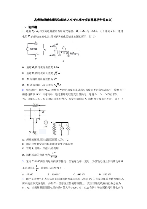 高考物理新电磁学知识点之交变电流专项训练解析附答案(1)